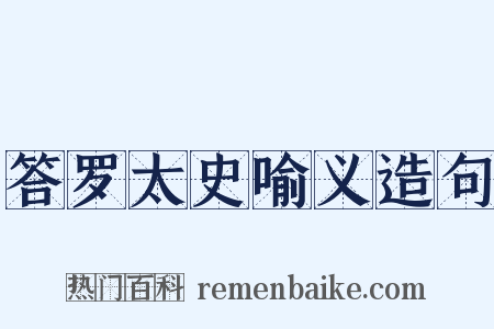 答罗太史喻义造句是什么意思的图片